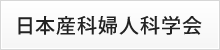 日本産科婦人科学会